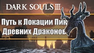 Обложка Dark Souls 3 Как Найти Скрытую Локацию Пик Древних Драконов Как Трансформироваться в Дракона Скачать Dark Souls 3 Как Найти Скрытую Локацию Пик Древних Драконов Как Трансформироваться в Дракона