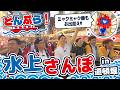 【道頓堀クルーズ】大阪・道頓堀を水上さんぽ！あのミャクミャクにも遭遇、やで。