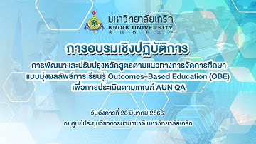 การอบรมเชิงปฏิบัติการ Outcomes-Based Education [OBE]/Part2 [28 มี.ค 66]