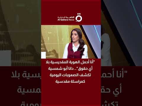 أنا أحمل الهوية المقديسية بلا أي حقوق دانا أبو شمسية تكشف الصعوبات اليومية كمراسلة مقدسية