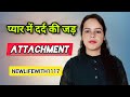 What Happens When You Are ATTACHED TO SOMEONE? | NEWLIFEWITH1117 | Relationship Advice |Motivation|