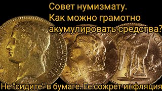 Совет нумизмату. Как грамотно акумулировать средства?