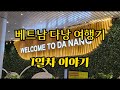 하나투어와 함께한 베트남 다낭 여행 1일차 이야기