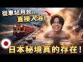 出站零秒溫泉！探訪日本群馬無人車站的超夢幻秘境，私人桑拿+和牛BBQ太享受了〜
