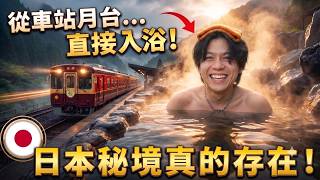 出站零秒溫泉！探訪日本群馬無人車站的超夢幻秘境，私人桑拿+和牛BBQ太享受了〜