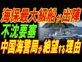 海上保安庁最大級巡視船「かんばい」が出陣！不沈要塞の出現に中国海警局が絶望する理由！