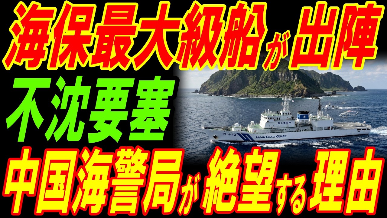 海上保安庁最大級巡視船「かんばい」が出陣！不沈要塞の出現に中国海警局が絶望する理由！