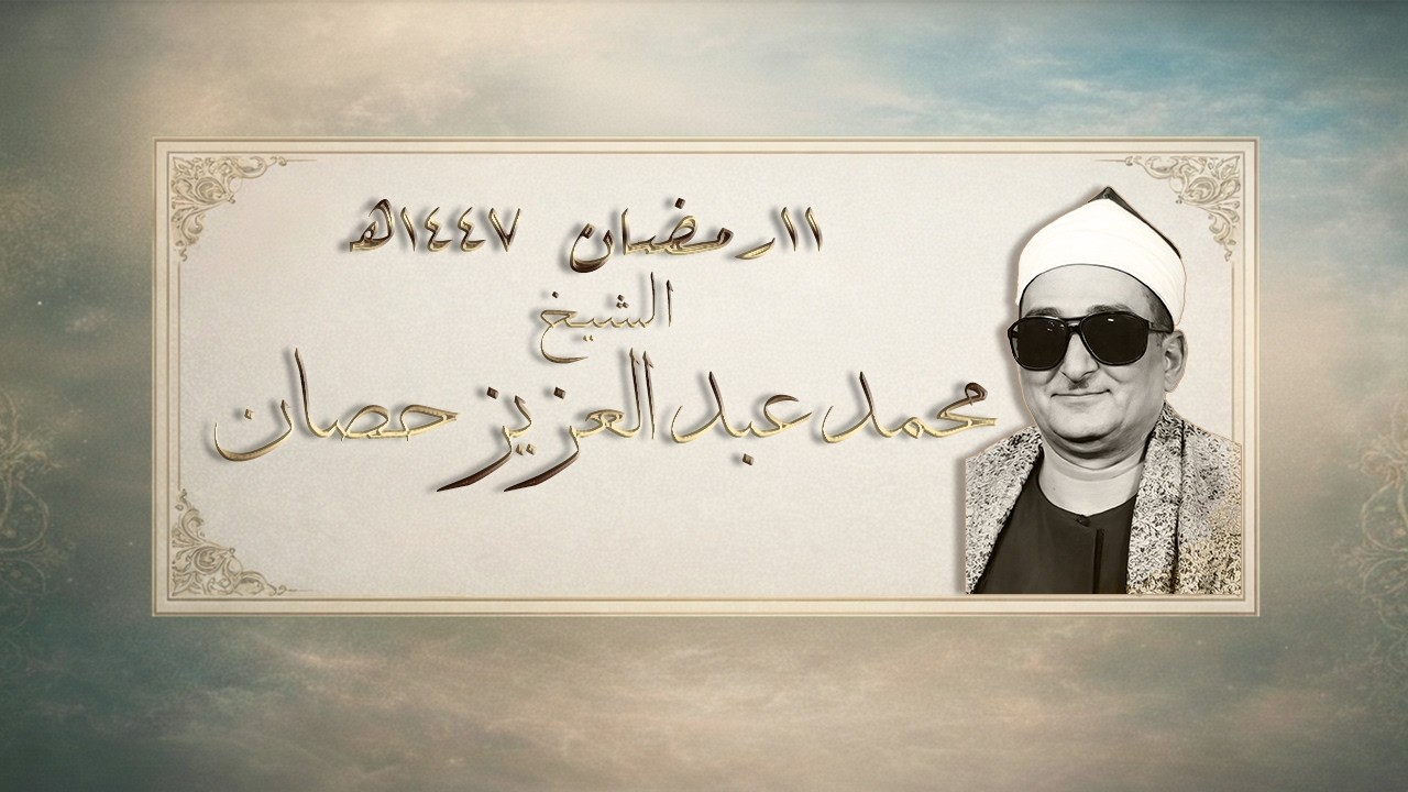 فجر 11 رمضان 1393هـ – 7 أكتوبر 1973 | محمد عبد العزيز حصان | سورة الأحقاف محمد النصر| إذاعة 1447هـ