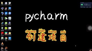 python小白爬虫基础-----2 用pycharm创建一个项目