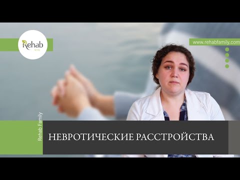 Невротические расстройства |