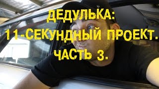 S06E09 Дедулька: 11-секундный проект. Часть 3. [BMIRussian]