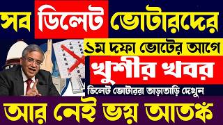 WB Delete Voter Big Update Before 1st Phase Election Good News