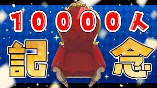 【記念配信】チャンネル登録者1万人記念🎉【#犬ゆうライブ / 柴犬Vtuber】