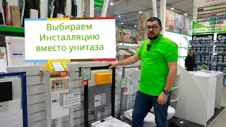 картинка: Выбираем инсталляцию вместо унитаза