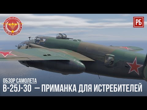 B-25J-30 – ПРИМАНКА