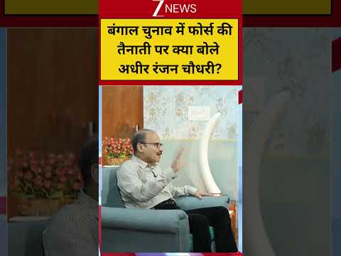 #shorts: बंगाल चुनाव में फोर्स की तैनाती पर क्या बोले अधीर रंजन चौधरी?