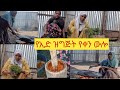 የኢድ ዝግጅት የቀን ውሎ አብረን እንዋል Minivlog Habesha