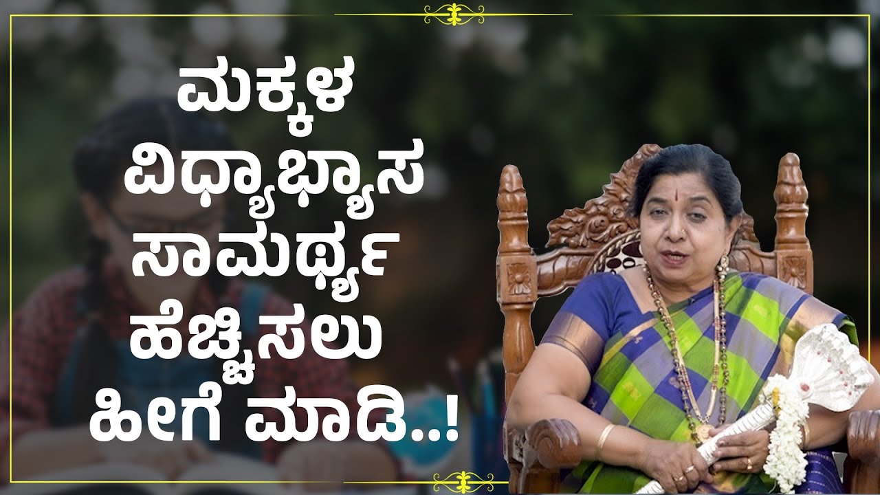 ಮಕ್ಕಳ ವಿದ್ಯಾಭ್ಯಾಸ ಸಾಮರ್ಥ್ಯ ಹೆಚ್ಚಿಸಲು  ಹೀಗೆ ಮಾಡಿ..!| Dr.Gowri Subramanya Shastri | Mukthi Naga Temple