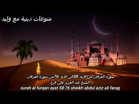 تلاوة تجلب الراحة والطمأنينة بأداء خاشع للشيخ عبد العزيز علي فرج من سورة الفرقان