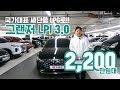 성공의 다른 이름! 국가대표 세단 그랜저를 경제성 좋은 LPG로!!
