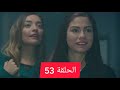 رائحة الفراولة الحلقة 53 