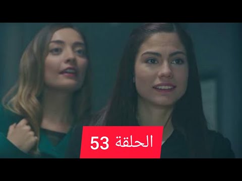 رائحة الفراولة الحلقة 53 