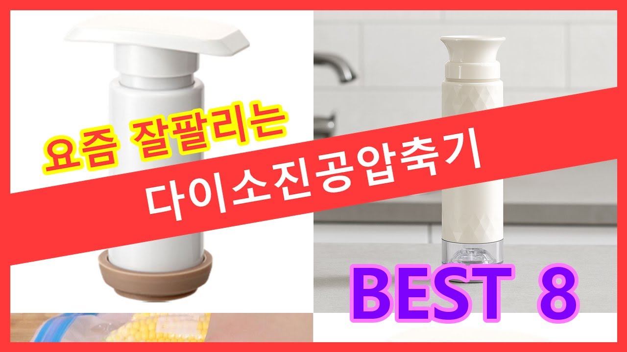 다이소진공압축기 추천 순위 TOP8 다이소진공압축기 이거 하나면 옷장 정리 끝 1000원의 행복 후회안해요