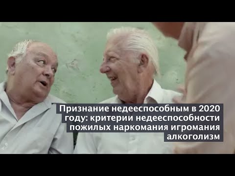 Признание недееспособным: пожилой возраст алкоголизм игромания