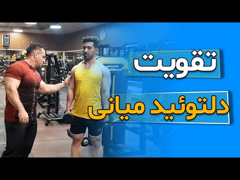 آموزش حرکت نشر جانب دمبل ایستاده و پاسچر های آن تقویت دلتوئید میانی با نشر از جانب