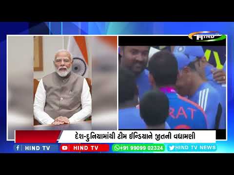 દેશ-દુનિયામાંથી ટીમ ઈન્ડિયાને જીતની વધામણી