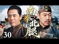 【2025国庆最新电视剧】南拳北腿 30 | 南拳宗师因擂台误杀隐退上海滩 十八年后苦主寻仇而至 却在阴谋与危难中洞悉真相 最终联手宗师对抗真凶了结恩怨！