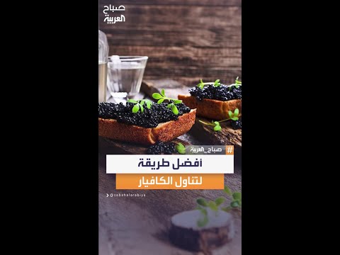 بالخطوات تعلم طريقة تناول الكافيار على الأصول