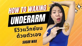 รีวิวการแว็กซ์ขนด้วยตัวเอง | underarms waxing | review Sugar Coated waxing