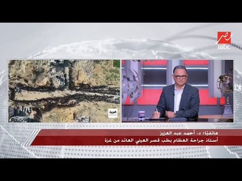 الدكتور أحمد عبدالعزيز أستاذ العظام العائد من غزة يكشف كواليس مثيرة عن زيارة وفد الاطباء المصريين