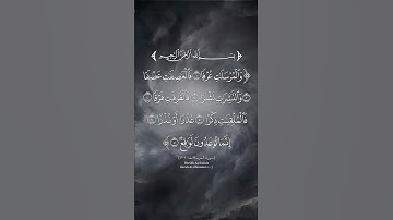 الشيخ عبدالرحمن السديس | سورة المرسلات: ١ - ٧