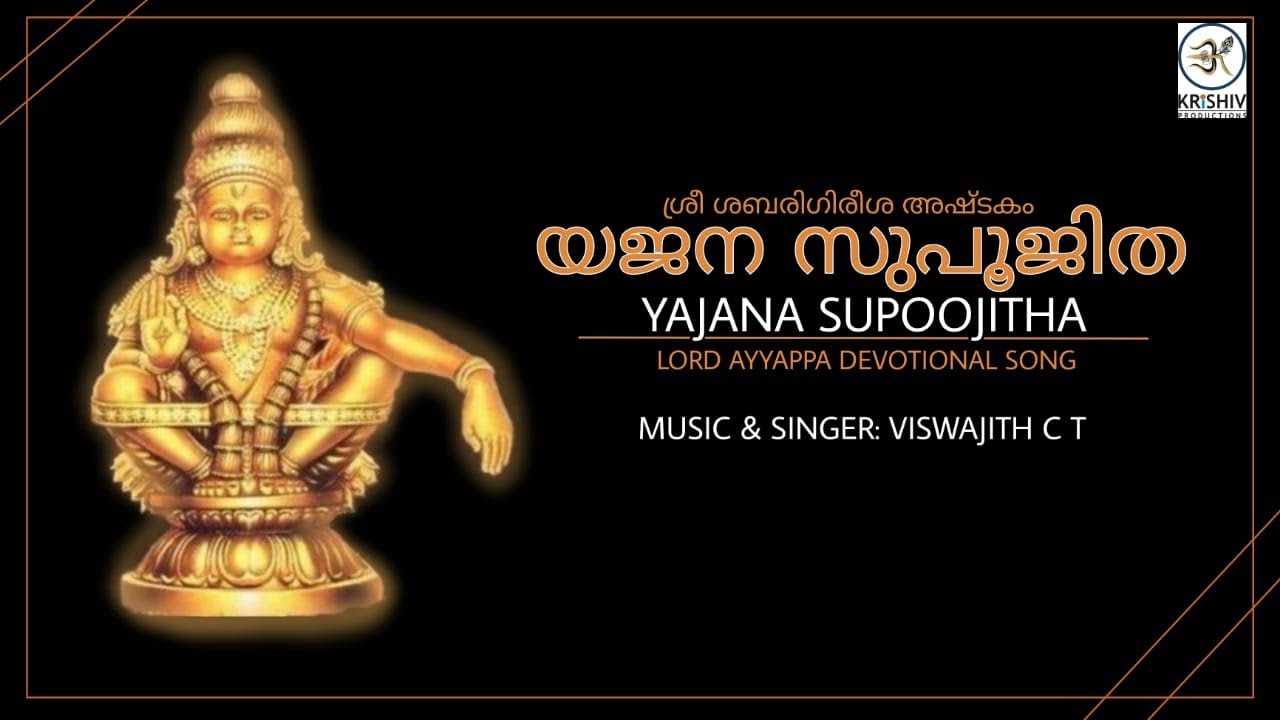 YAJANA SUPUJITHA| AYYAPPA DEVOTIONAL SONG| VISWAJITH C T| SOBINDAS T M