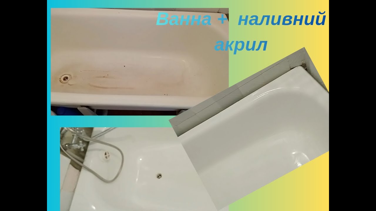 НАЛИВНИЙ АКРИЛ /// Сама фарбую стару ванну