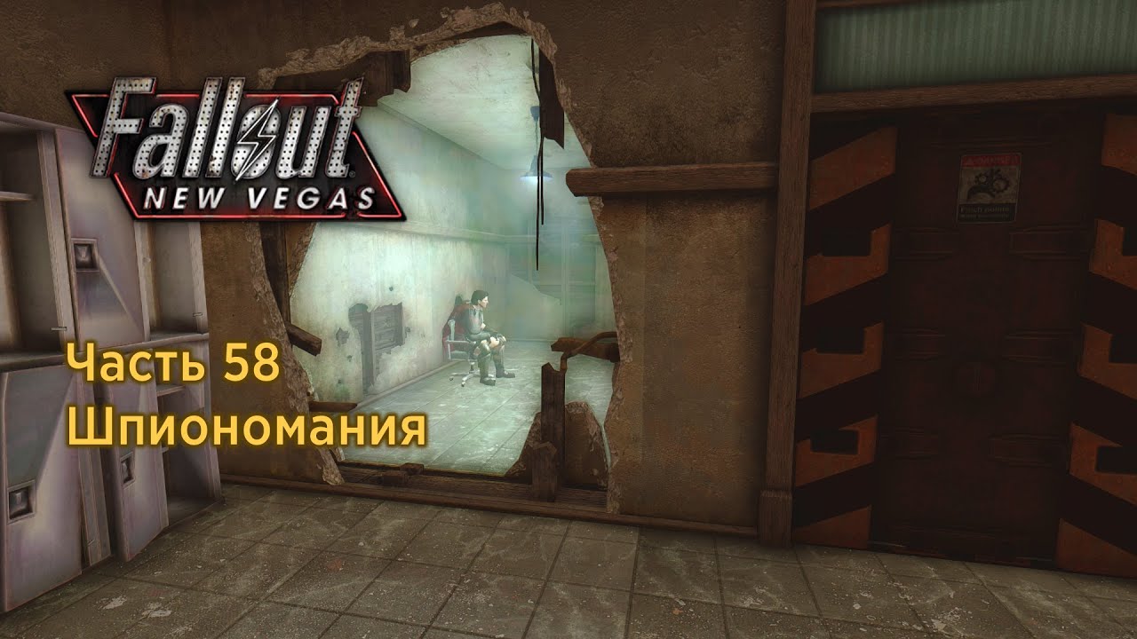 Шпиономания fallout new. Шпиономания Fallout New Vegas. Фоллаут Шпиономания. Фоллаут Нью Вегас Шпиономания прохождение. Шпиономания Fallout New Vegas как пройти.