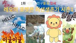 (레오)포켓몬 미션생존기 시즌1 1화 새로운 친구들과 인사