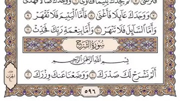 سورة الشرح مكتوبة بصوت الشيخ سعود الشريم