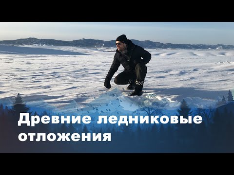 Видео: Что такое ледниковые отложения?