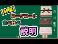 【前編】コータ・コート商品　食べ比べ説明
