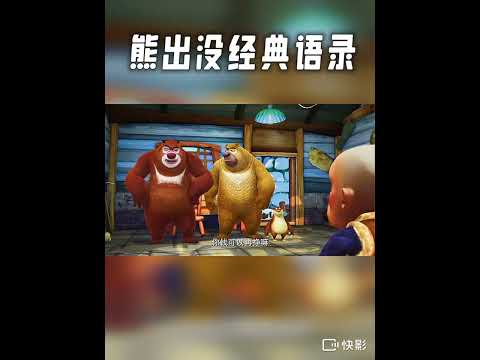 [熊出没]的经典语录（二）#熊出没 #语录 #光头强 #熊大 #熊二 #搬运