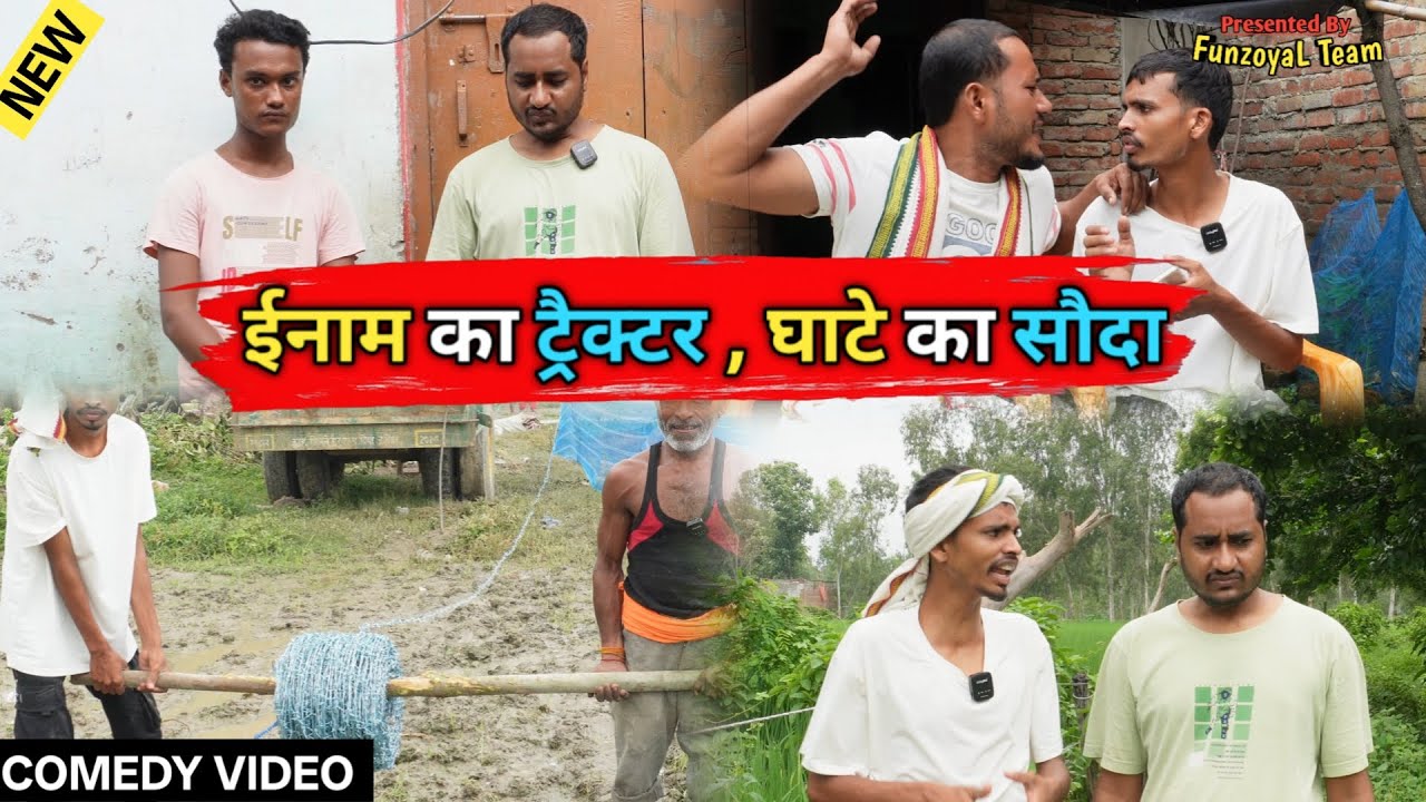 ईनाम का ट्रैक्टर, घाटे का सौदा Ajeej Awadhi Comedy || FunzoyaL Team