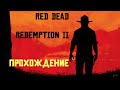 Red Dead Redemption 2- Проходим Сюжет ► Стрим Прохождение Сократочка #4