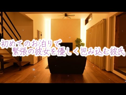 【女性向けボイス】初めてのお泊りで緊張の彼女を優しく包み込む彼氏【シチュエーションボイス】
