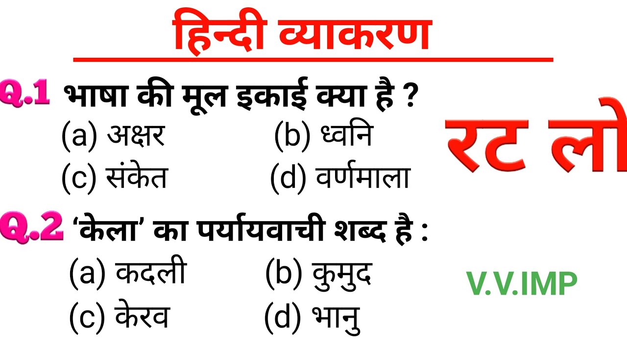 सामान्य हिंदी। Hindi। परीक्षा में पूछे जाने वाले प्रश्न। हिंदी व्याकरण#rojgarwithankit#hindivarnmala