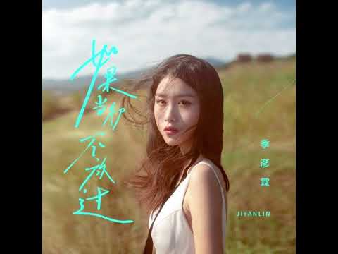 季彥霖 如果當初不放過