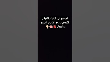 استمع الى القران الكريم بس 10 ثواني فقط يامسلمون 🧠🫀👂🏻