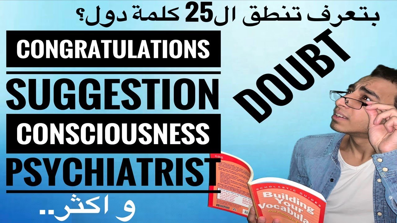 اصعب الكلمات في اللغة الانجليزية - 25 كلمة بتغلط فيهم